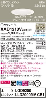 パナソニック　XAD1210VCB1(ランプ別梱)　ダウンライト 天井埋込型 LED(温白色) 美ルック 拡散マイルド配光 調光(ライコン別売) 埋込穴φ125 ホワイト