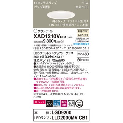 画像1: パナソニック　XAD1210VCB1(ランプ別梱)　ダウンライト 天井埋込型 LED(温白色) 美ルック 拡散マイルド配光 調光(ライコン別売) 埋込穴φ125 ホワイト