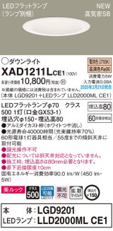 パナソニック　XAD1211LCE1(ランプ別梱)　ダウンライト 天井埋込型 LED(電球色) 美ルック 高気密SB形 拡散マイルド配光 埋込穴φ150 ホワイト