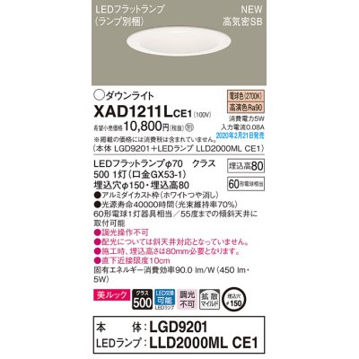 画像1: パナソニック　XAD1211LCE1(ランプ別梱)　ダウンライト 天井埋込型 LED(電球色) 美ルック 高気密SB形 拡散マイルド配光 埋込穴φ150 ホワイト