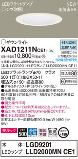 パナソニック　XAD1211NCE1(ランプ別梱)　ダウンライト 天井埋込型 LED(昼白色) 美ルック 高気密SB形 拡散マイルド配光 埋込穴φ150 ホワイト