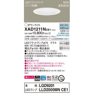 画像1: パナソニック　XAD1211NCE1(ランプ別梱)　ダウンライト 天井埋込型 LED(昼白色) 美ルック 高気密SB形 拡散マイルド配光 埋込穴φ150 ホワイト