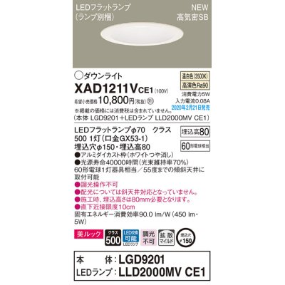 画像1: パナソニック　XAD1211VCE1(ランプ別梱)　ダウンライト 天井埋込型 LED(温白色) 美ルック 高気密SB形 拡散マイルド配光 埋込穴φ150 ホワイト