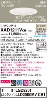 パナソニック　XAD1211VCB1(ランプ別梱)　ダウンライト 天井埋込型 LED(温白色) 美ルック 拡散マイルド配光 調光(ライコン別売) 埋込穴φ150 ホワイト