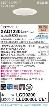 パナソニック　XAD1220LCE1(ランプ別梱)　ダウンライト 天井埋込型 LED(電球色) 高気密SB形 集光24度 埋込穴φ125 ホワイト