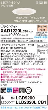 パナソニック　XAD1220LCB1(ランプ別梱)　ダウンライト 天井埋込型 LED(電球色) 高気密SB形 集光24度 調光(ライコン別売) 埋込穴φ125 ホワイト