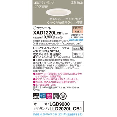 画像1: パナソニック　XAD1220LCB1(ランプ別梱)　ダウンライト 天井埋込型 LED(電球色) 高気密SB形 集光24度 調光(ライコン別売) 埋込穴φ125 ホワイト