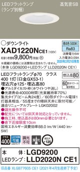 パナソニック　XAD1220NCE1(ランプ別梱)　ダウンライト 天井埋込型 LED(昼白色) 高気密SB形 集光24度 埋込穴φ125 ホワイト