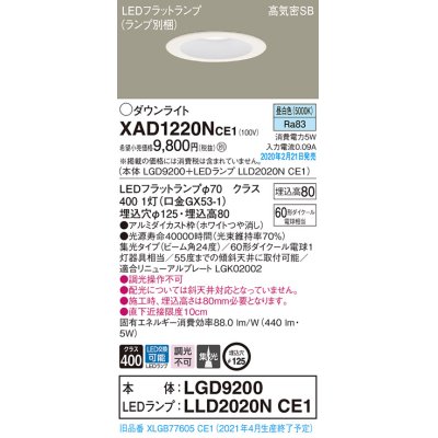 画像1: パナソニック　XAD1220NCE1(ランプ別梱)　ダウンライト 天井埋込型 LED(昼白色) 高気密SB形 集光24度 埋込穴φ125 ホワイト