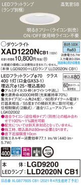 パナソニック　XAD1220NCB1(ランプ別梱)　ダウンライト 天井埋込型 LED(昼白色) 高気密SB形 集光24度 調光(ライコン別売) 埋込穴φ125 ホワイト