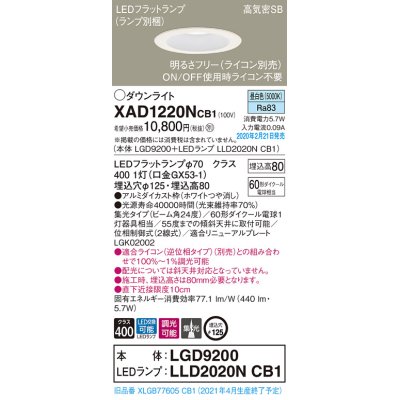 画像1: パナソニック　XAD1220NCB1(ランプ別梱)　ダウンライト 天井埋込型 LED(昼白色) 高気密SB形 集光24度 調光(ライコン別売) 埋込穴φ125 ホワイト