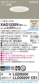 パナソニック　XAD1220VCE1(ランプ別梱)　ダウンライト 天井埋込型 LED(温白色) 高気密SB形 集光24度 埋込穴φ125 ホワイト