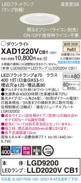 パナソニック　XAD1220VCB1(ランプ別梱)　ダウンライト 天井埋込型 LED(温白色) 高気密SB形 集光24度 調光(ライコン別売) 埋込穴φ125 ホワイト