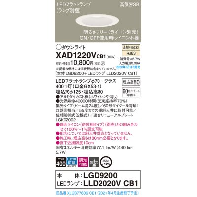 画像1: パナソニック　XAD1220VCB1(ランプ別梱)　ダウンライト 天井埋込型 LED(温白色) 高気密SB形 集光24度 調光(ライコン別売) 埋込穴φ125 ホワイト