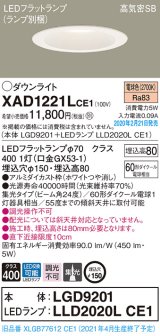 パナソニック　XAD1221LCE1(ランプ別梱)　ダウンライト 天井埋込型 LED(電球色) 高気密SB形 集光24度 埋込穴φ150 ホワイト