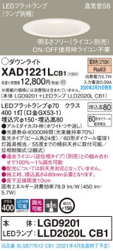 パナソニック　XAD1221LCB1(ランプ別梱)　ダウンライト 天井埋込型 LED(電球色) 高気密SB形 集光24度 調光(ライコン別売) 埋込穴φ150 ホワイト