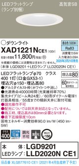 パナソニック　XAD1221NCE1(ランプ別梱)　ダウンライト 天井埋込型 LED(昼白色) 高気密SB形 集光24度 埋込穴φ150 ホワイト