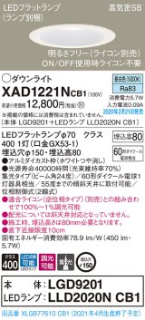 パナソニック　XAD1221NCB1(ランプ別梱)　ダウンライト 天井埋込型 LED(昼白色) 高気密SB形 集光24度 調光(ライコン別売) 埋込穴φ150 ホワイト