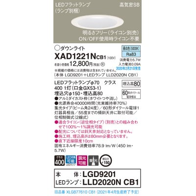 画像1: パナソニック　XAD1221NCB1(ランプ別梱)　ダウンライト 天井埋込型 LED(昼白色) 高気密SB形 集光24度 調光(ライコン別売) 埋込穴φ150 ホワイト