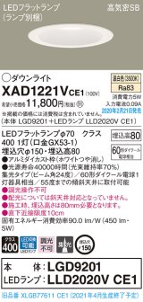 パナソニック　XAD1221VCE1(ランプ別梱)　ダウンライト 天井埋込型 LED(温白色) 高気密SB形 集光24度 埋込穴φ150 ホワイト