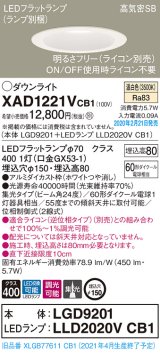 パナソニック　XAD1221VCB1(ランプ別梱)　ダウンライト 天井埋込型 LED(温白色) 高気密SB形 集光24度 調光(ライコン別売) 埋込穴φ150 ホワイト