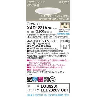 画像1: パナソニック　XAD1221VCB1(ランプ別梱)　ダウンライト 天井埋込型 LED(温白色) 高気密SB形 集光24度 調光(ライコン別売) 埋込穴φ150 ホワイト