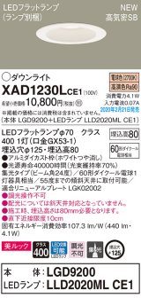 パナソニック　XAD1230LCE1(ランプ別梱)　ダウンライト 天井埋込型 LED(電球色) 美ルック 高気密SB形 集光24度 埋込穴φ125 ホワイト