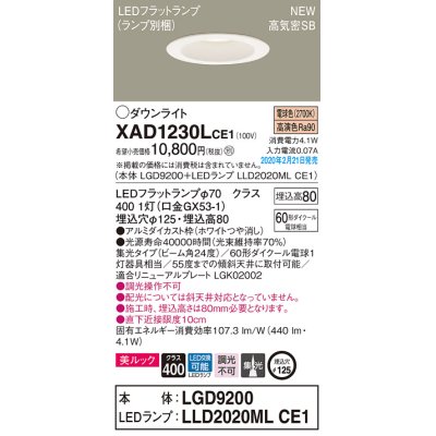 画像1: パナソニック　XAD1230LCE1(ランプ別梱)　ダウンライト 天井埋込型 LED(電球色) 美ルック 高気密SB形 集光24度 埋込穴φ125 ホワイト