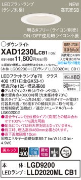 パナソニック　XAD1230LCB1(ランプ別梱)　ダウンライト 天井埋込型 LED(電球色) 美ルック 高気密SB形 集光24度 調光(ライコン別売) 埋込穴φ125 ホワイト