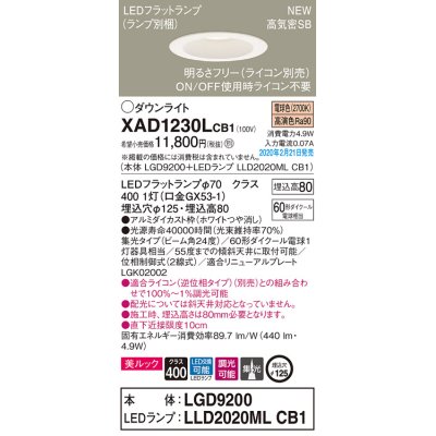 画像1: パナソニック　XAD1230LCB1(ランプ別梱)　ダウンライト 天井埋込型 LED(電球色) 美ルック 高気密SB形 集光24度 調光(ライコン別売) 埋込穴φ125 ホワイト