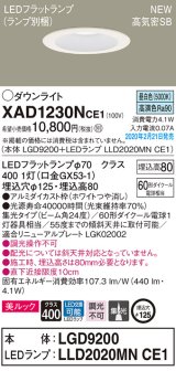 パナソニック　XAD1230NCE1(ランプ別梱)　ダウンライト 天井埋込型 LED(昼白色) 美ルック 高気密SB形 集光24度 埋込穴φ125 ホワイト