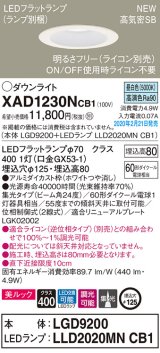 パナソニック　XAD1230NCB1(ランプ別梱)　ダウンライト 天井埋込型 LED(昼白色) 美ルック 高気密SB形 集光24度 調光(ライコン別売) 埋込穴φ125 ホワイト