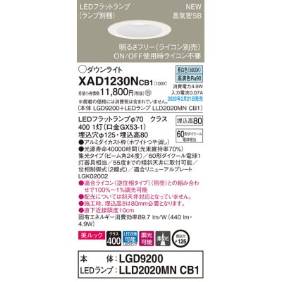 画像1: パナソニック　XAD1230NCB1(ランプ別梱)　ダウンライト 天井埋込型 LED(昼白色) 美ルック 高気密SB形 集光24度 調光(ライコン別売) 埋込穴φ125 ホワイト