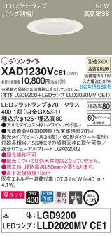 パナソニック　XAD1230VCE1(ランプ別梱)　ダウンライト 天井埋込型 LED(温白色) 美ルック 高気密SB形 集光24度 埋込穴φ125 ホワイト