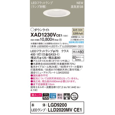 画像1: パナソニック　XAD1230VCE1(ランプ別梱)　ダウンライト 天井埋込型 LED(温白色) 美ルック 高気密SB形 集光24度 埋込穴φ125 ホワイト