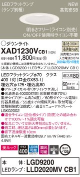 パナソニック　XAD1230VCB1(ランプ別梱)　ダウンライト 天井埋込型 LED(温白色) 美ルック 高気密SB形 集光24度 調光(ライコン別売) 埋込穴φ125 ホワイト