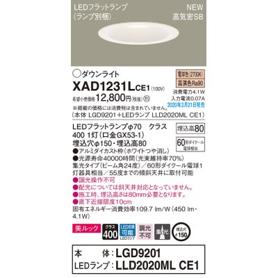 画像1: パナソニック　XAD1231LCE1(ランプ別梱)　ダウンライト 天井埋込型 LED(電球色) 美ルック 高気密SB形 集光24度 埋込穴φ150 ホワイト