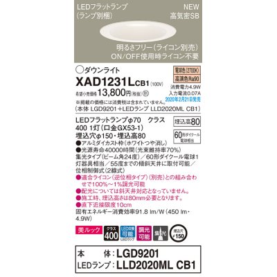 画像1: パナソニック　XAD1231LCB1(ランプ別梱)　ダウンライト 天井埋込型 LED(電球色) 美ルック 高気密SB形 集光24度 調光(ライコン別売) 埋込穴φ150 ホワイト