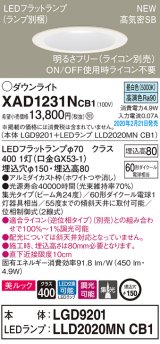 パナソニック　XAD1231NCB1(ランプ別梱)　ダウンライト 天井埋込型 LED(昼白色) 美ルック 高気密SB形 集光24度 調光(ライコン別売) 埋込穴φ150 ホワイト