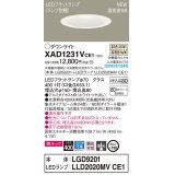 パナソニック　XAD1231VCE1(ランプ別梱)　ダウンライト 天井埋込型 LED(温白色) 美ルック 高気密SB形 集光24度 埋込穴φ150 ホワイト