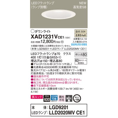 画像1: パナソニック　XAD1231VCE1(ランプ別梱)　ダウンライト 天井埋込型 LED(温白色) 美ルック 高気密SB形 集光24度 埋込穴φ150 ホワイト