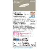 パナソニック　XAD1400LCE1(ランプ別梱)　ダウンライト 天井埋込型 LED(電球色) 高気密SB形 拡散マイルド配光 埋込穴φ100 ホワイト