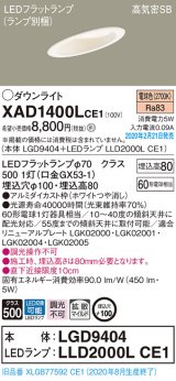 パナソニック　XAD1400LCE1(ランプ別梱)　ダウンライト 天井埋込型 LED(電球色) 高気密SB形 拡散マイルド配光 埋込穴φ100 ホワイト