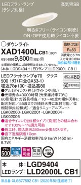 パナソニック　XAD1400LCB1(ランプ別梱)　ダウンライト 天井埋込型 LED(電球色) 高気密SB形 拡散マイルド配光 調光(ライコン別売) 埋込穴φ100 ホワイト