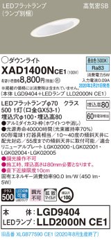 パナソニック　XAD1400NCE1(ランプ別梱)　ダウンライト 天井埋込型 LED(昼白色) 高気密SB形 拡散マイルド配光 埋込穴φ100 ホワイト