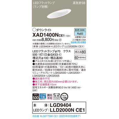 画像1: パナソニック　XAD1400NCE1(ランプ別梱)　ダウンライト 天井埋込型 LED(昼白色) 高気密SB形 拡散マイルド配光 埋込穴φ100 ホワイト