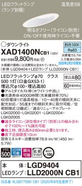 パナソニック　XAD1400NCB1(ランプ別梱)　ダウンライト 天井埋込型 LED(昼白色) 高気密SB形 拡散マイルド配光 調光(ライコン別売) 埋込穴φ100 ホワイト