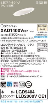 パナソニック　XAD1400VCE1(ランプ別梱)　ダウンライト 天井埋込型 LED(温白色) 高気密SB形 拡散マイルド配光 埋込穴φ100 ホワイト