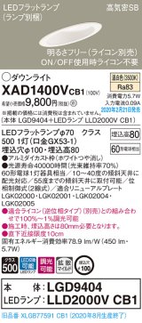 パナソニック　XAD1400VCB1(ランプ別梱)　ダウンライト 天井埋込型 LED(温白色) 高気密SB形 拡散マイルド配光 調光(ライコン別売) 埋込穴φ100 ホワイト