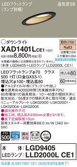 パナソニック　XAD1401LCE1(ランプ別梱)　ダウンライト 天井埋込型 LED(電球色) 高気密SB形 拡散マイルド配光 埋込穴φ100 ブラック